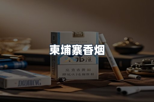 柬埔寨香烟